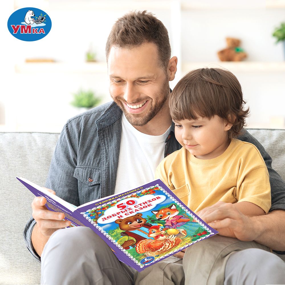 Книжка для детей 50 добрых стихов и сказок, Умка | 50 Heartwarming Poems and Fairy Tales for Kids (Umka) - Ozon image 5