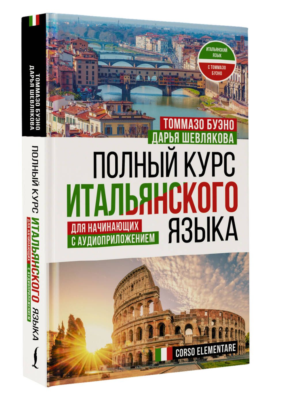 Полный курс итальянского языка для начинающих с аудиоприложением | Full Course in Italian for Beginners with Audio Supplement - Ozon image 3