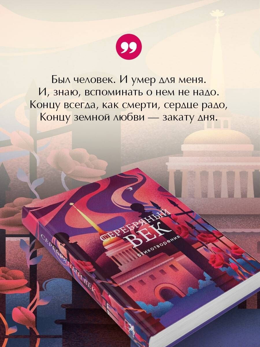 Серебряный век. Стихотворения | Russian-Language Book - Ozon image 3