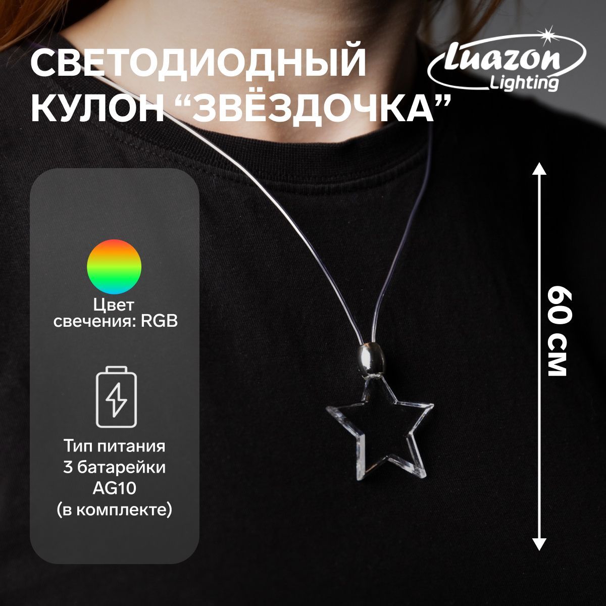 Светодиодный кулон Звёздочка 60 см, батарейки, свечение мульти (RGB)