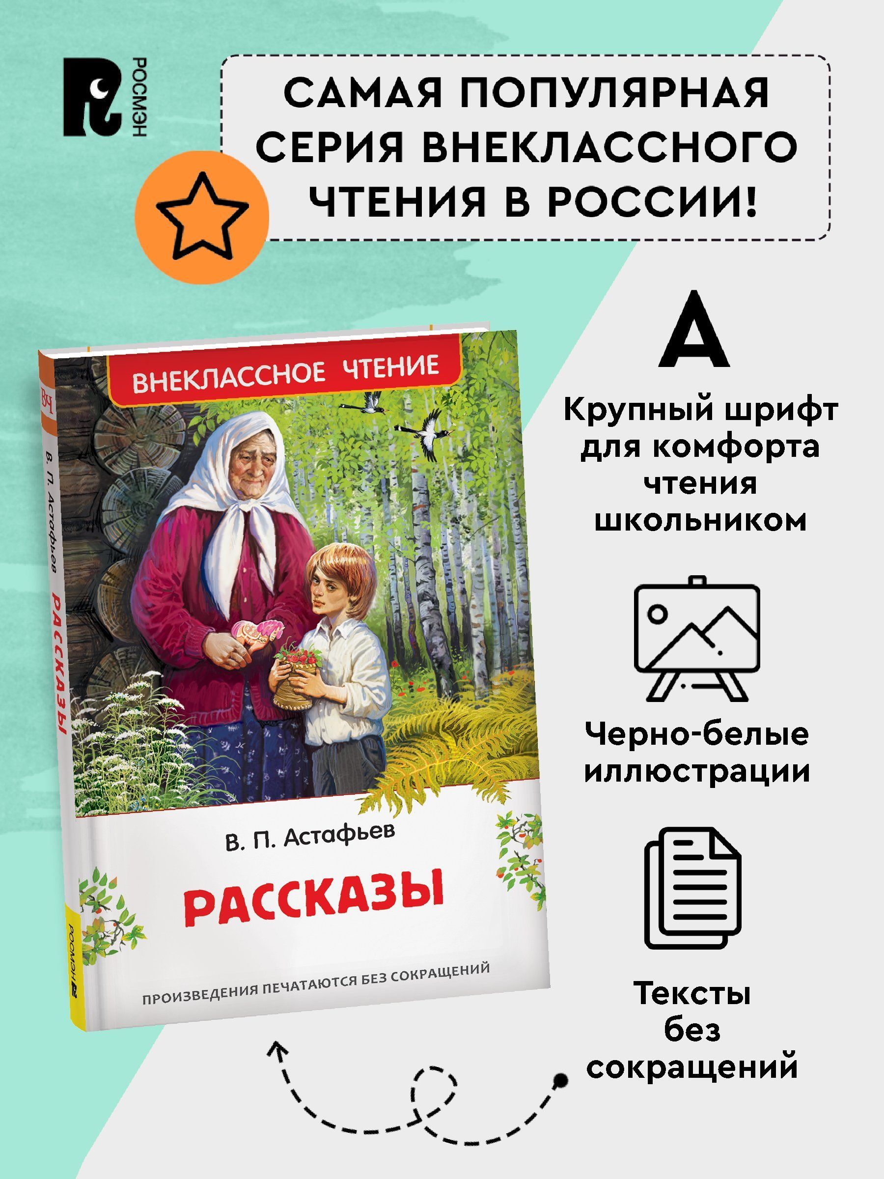 Виктор Астафьев. Рассказы | Viktor Astafyev. Stories - Ozon image 2