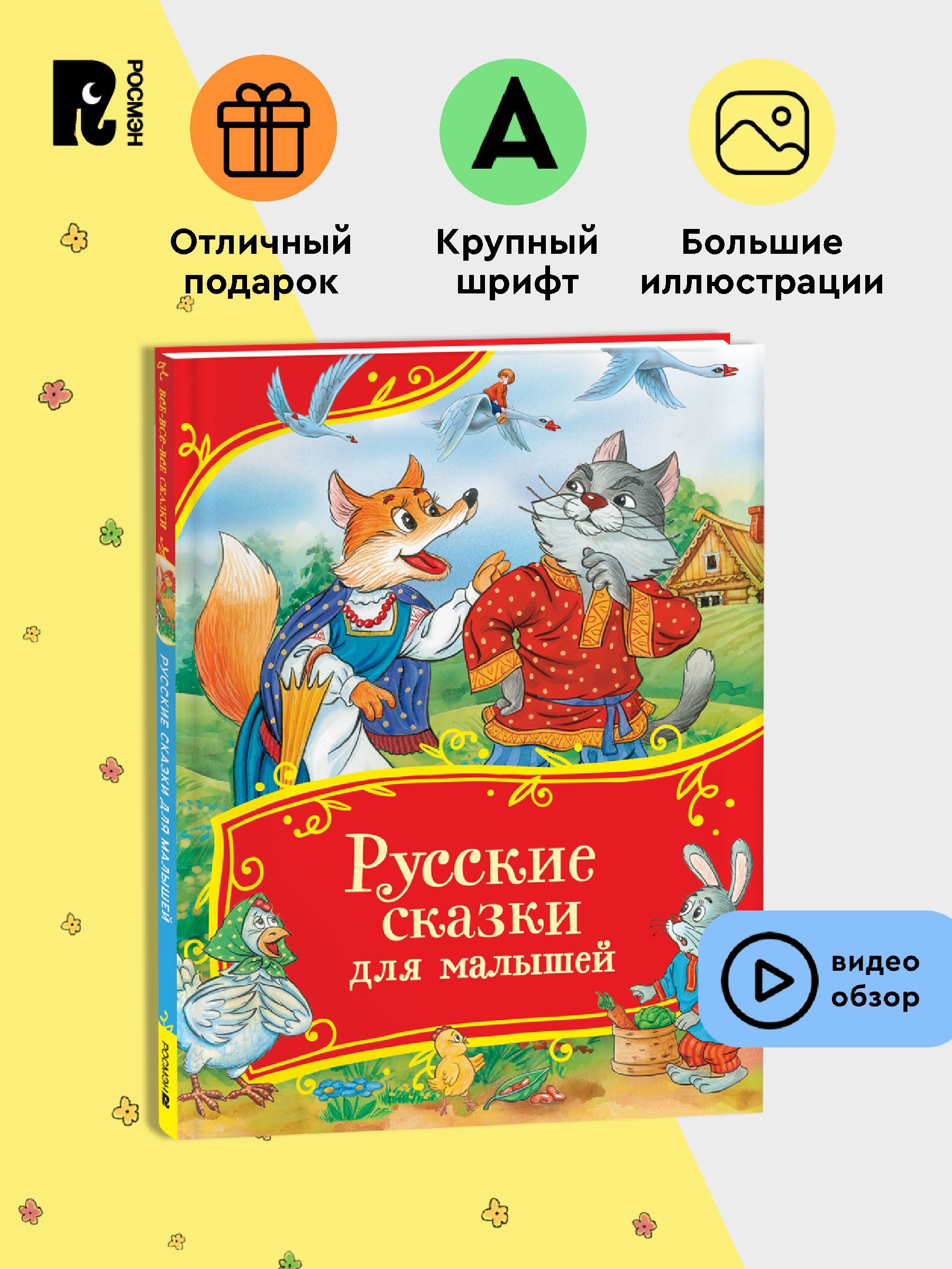 Русские сказки для малышей | Russian Fairy Tales for Toddlers - Ozon image 1