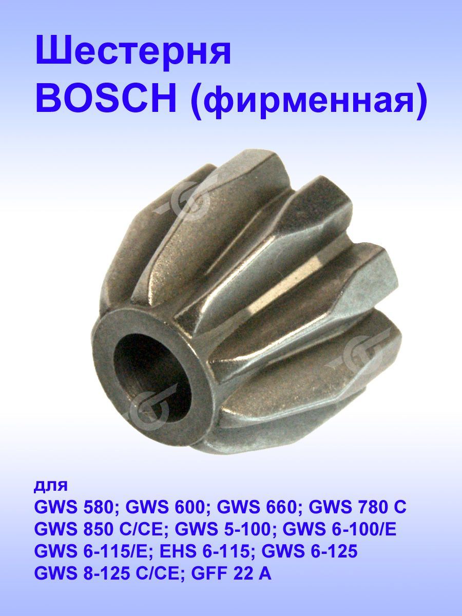 ШестерняBOSCHкGWS580,2.609.110.149