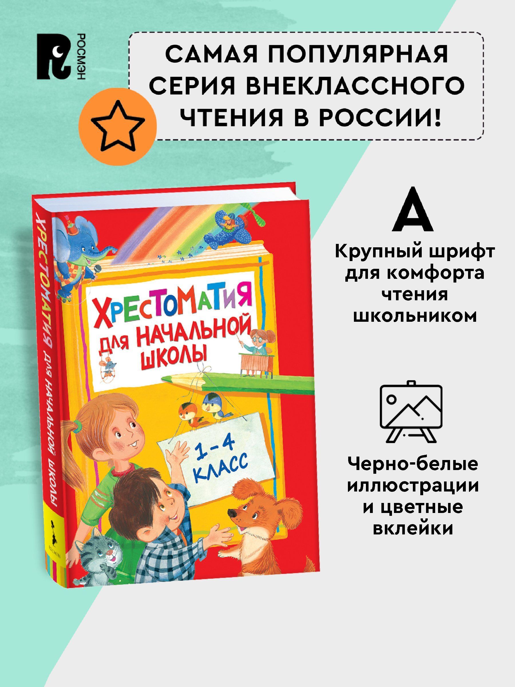 Хрестоматия для начальной школы. 1-4 класс. Программа чтения Стихи, сказки, повести, рассказы для детей | Reference Book - Ozon image 2