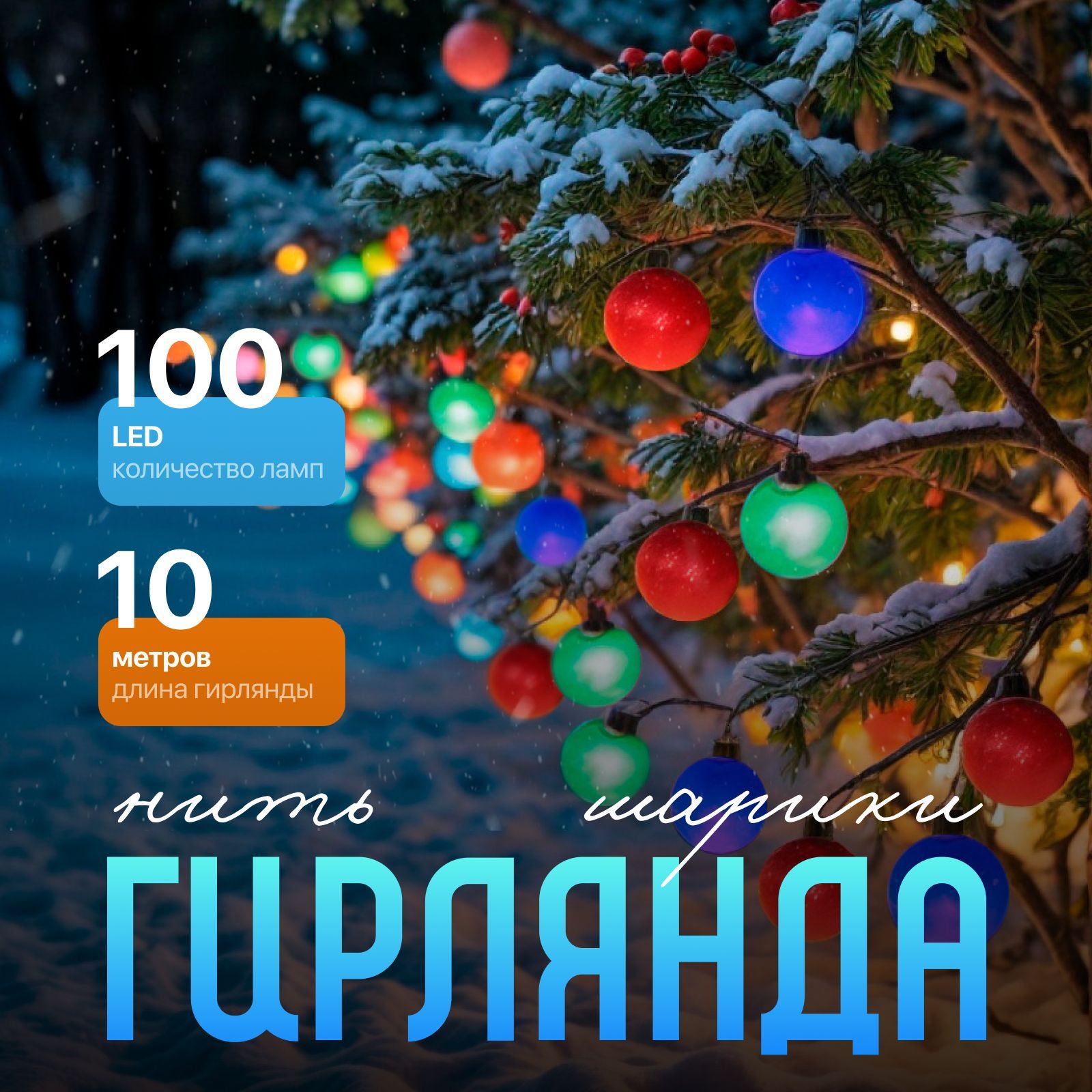 Гирлянда для окна Нить Шарики 2.5 см, 10 метров, свечение Розноцветное