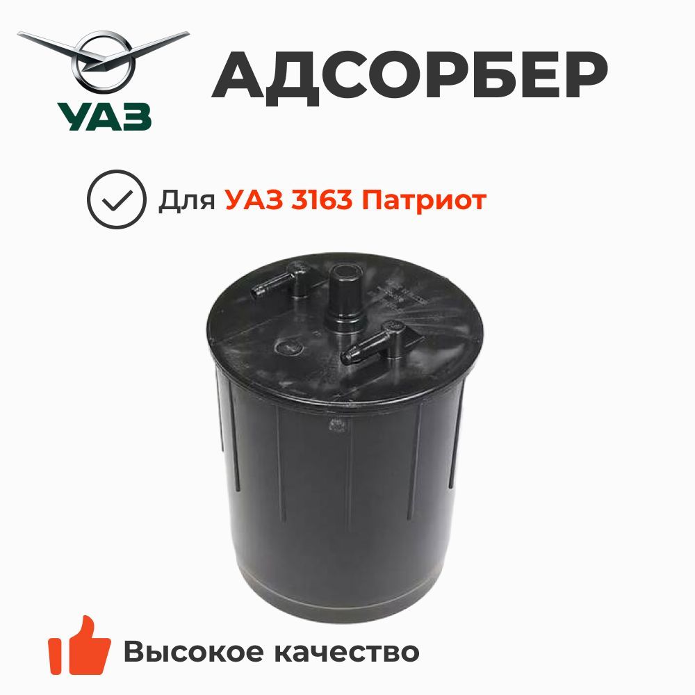 Адсорбер Уаз Патриот с клапаном ЕВРО 3,4,5