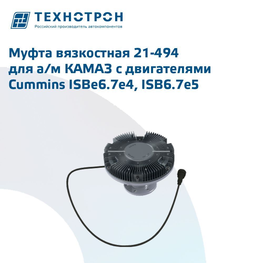 Муфта вязкостная 21-494 Технотрон купить на OZON по низкой цене
