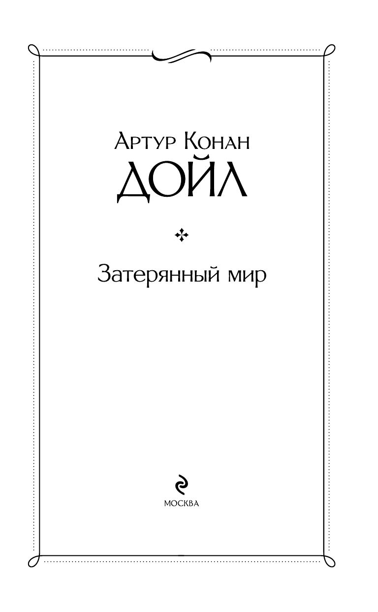 Затерянный мир | The Lost World - Ozon image 7