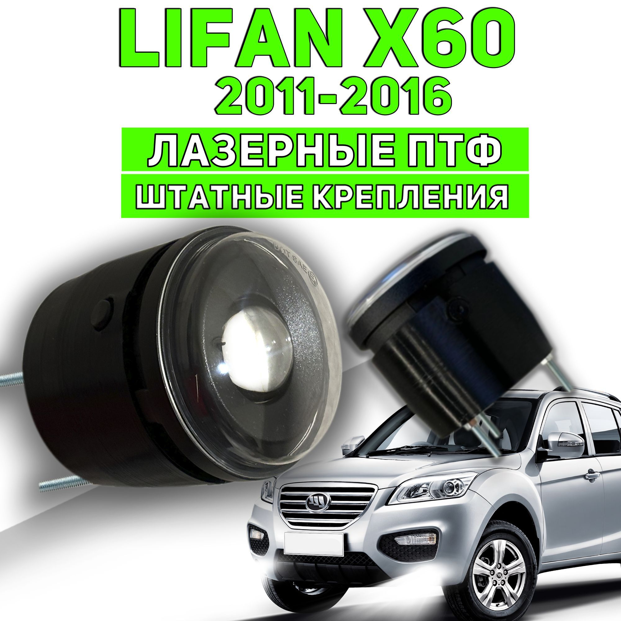 ЛАЗЕРНЫЕптфдляLifanX60,X70LEDсветодиодныепротивотуманныефарыдляЛифанХ60белыйсвет