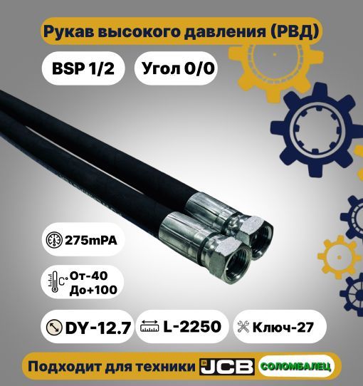 Шланг РВД d-12 L-2250 (г27, М22х1.5)