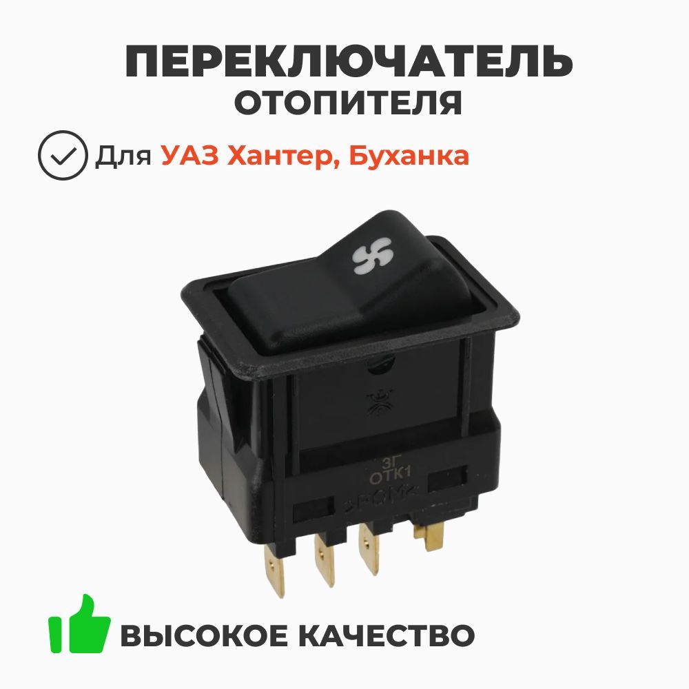 ПЕРЕКЛЮЧАТЕЛЬ ВЕНТИЛЯТОРА ОТОПИТЕЛЯ (ДЛЯ А/М УАЗ СГР)