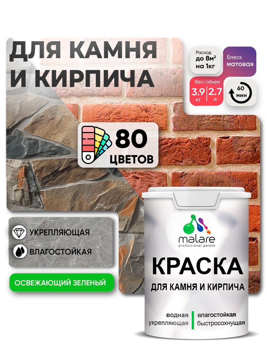 Краска для камня и кирпича Malare для наружных и внутренних работ/для дерева по бетону, для минеральных поверхностей/ акриловая быстросохнущая без запаха, матовый, освежающий зеленый, (2.7л - 3,9кг).
