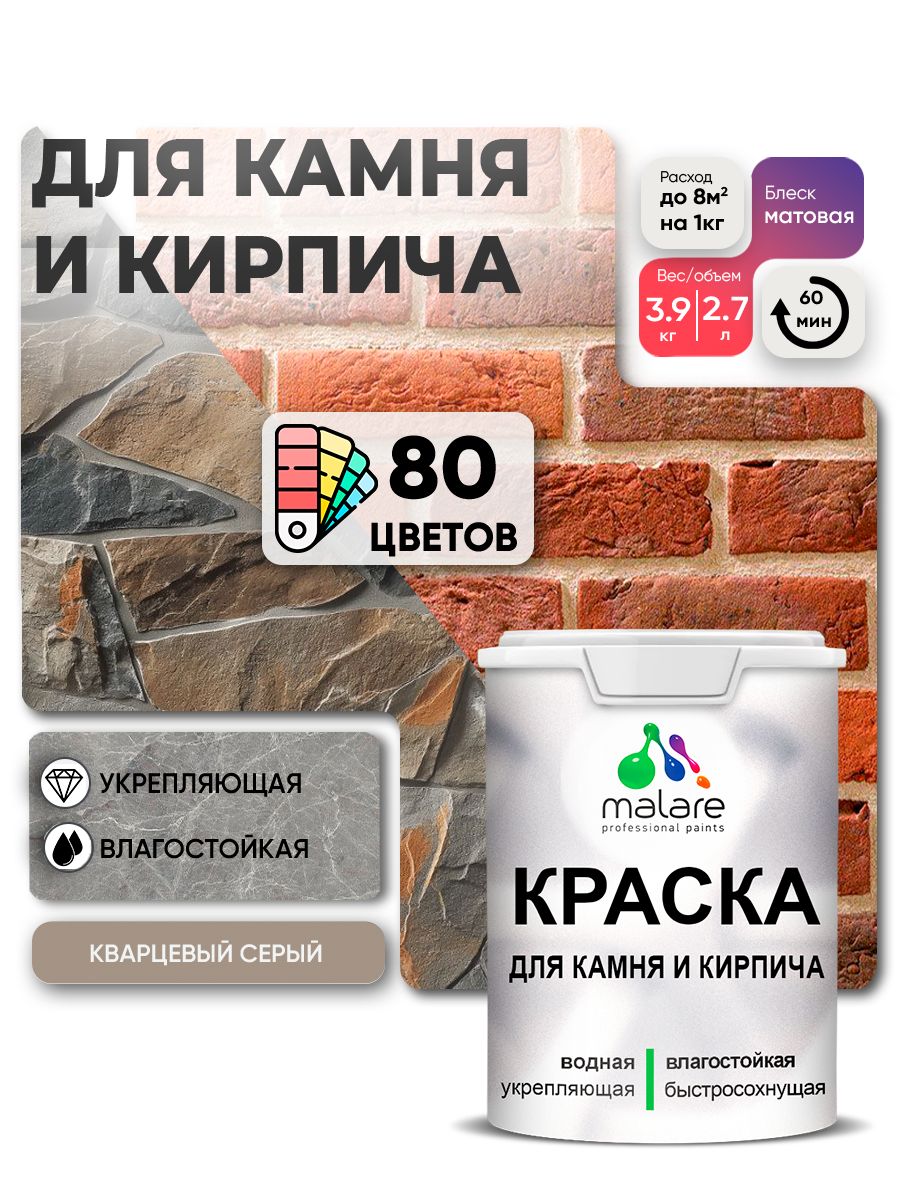 Краска для камня и кирпича Malare для наружных и внутренних работ/для дерева по бетону, для минеральных поверхностей/ акриловая быстросохнущая без запаха, матовый, кварцевый серый, (2.7л - 3.9кг)
