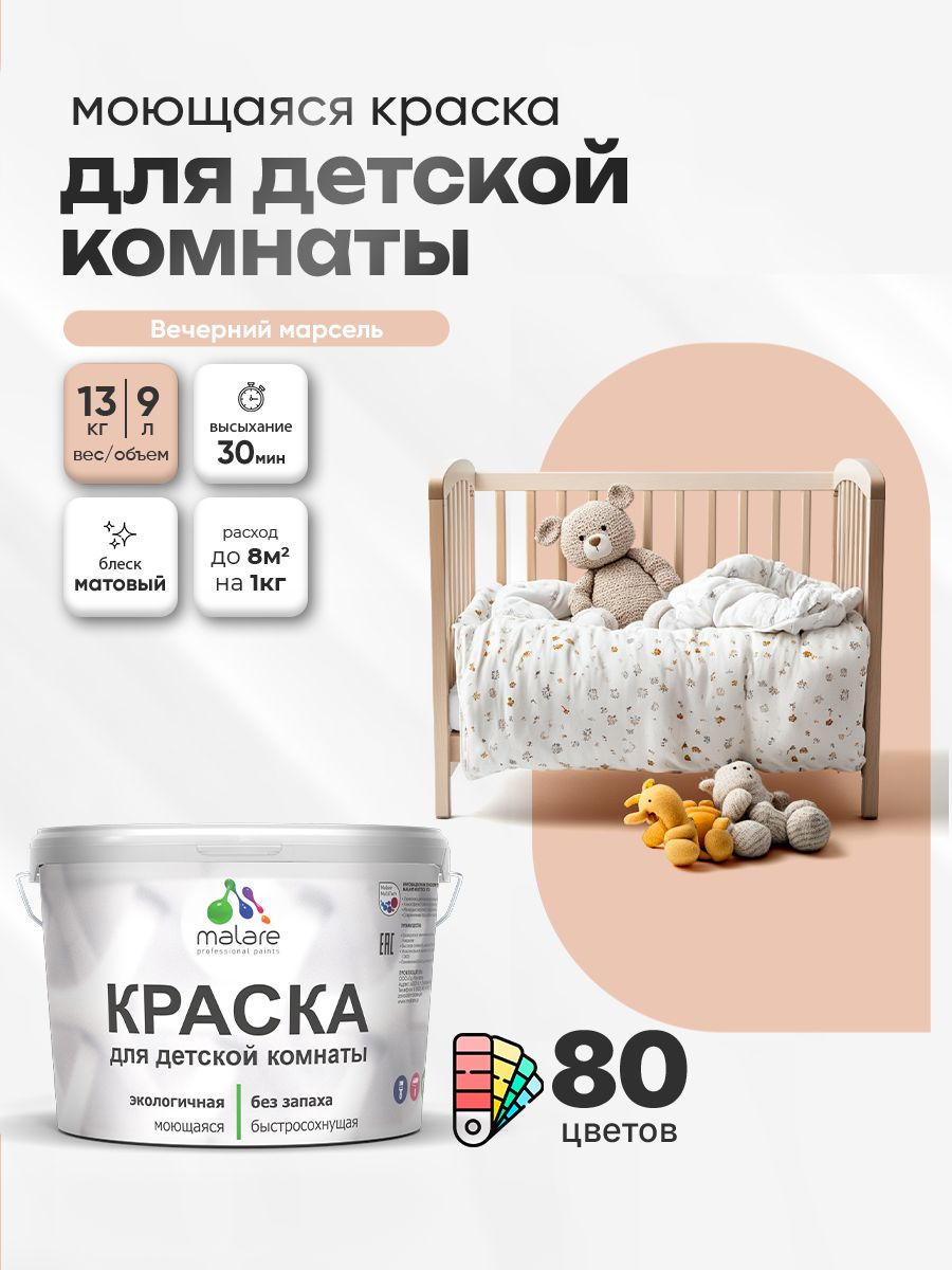 Акриловая краска для детской комнаты Malare моющаяся экологичная без запаха, для стен обоев потолка, матовая, вечерний марсель, (9л - 13кг)
