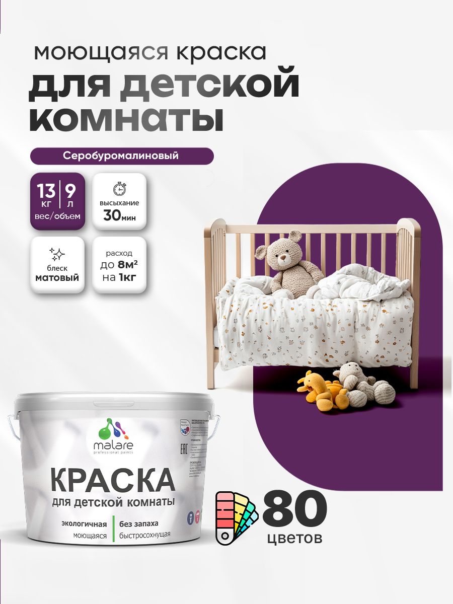 Акриловая краска для детской комнаты Malare моющаяся экологичная без запаха, для стен обоев потолка, матовая, серобуромалиновый, (9л - 13кг)
