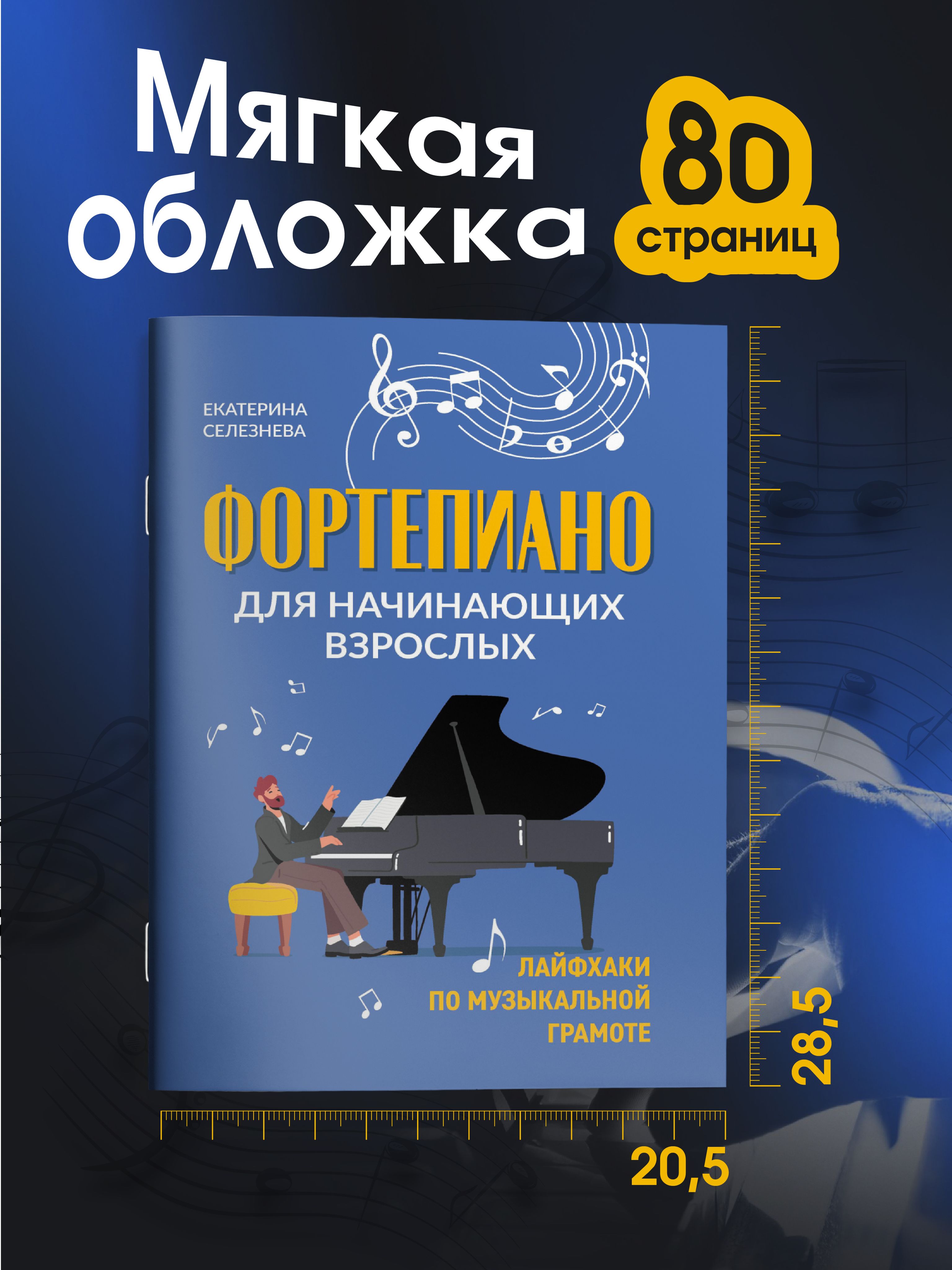 Фортепиано для начинающих взрослых: Лайфхаки по музыкальной грамоте | Piano for Adult Beginners: Music Literacy Hacks - Ozon image 6
