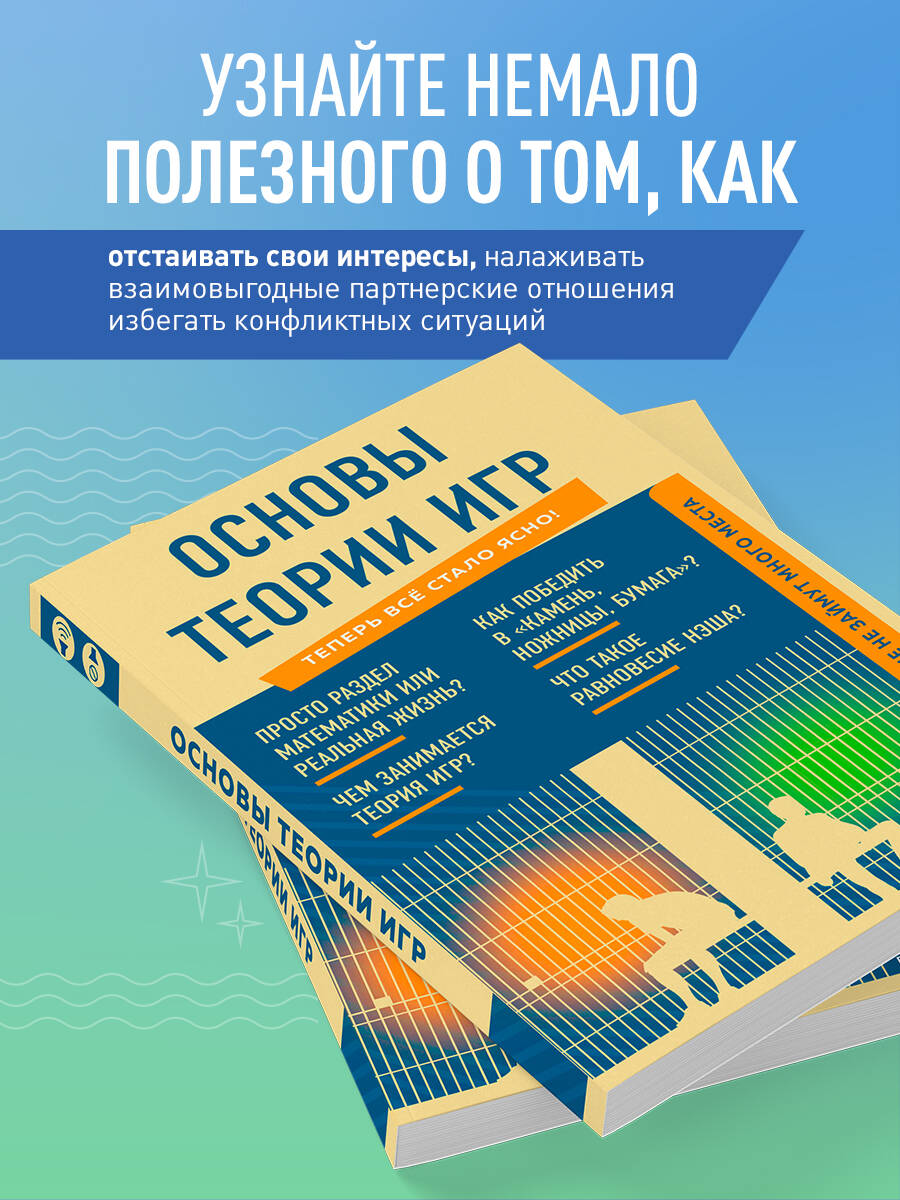 Основы теории игр. Знания, которые не займут много места | Basics of Game Theory: Knowledge That Won't Take Up Much Space - Ozon image 1