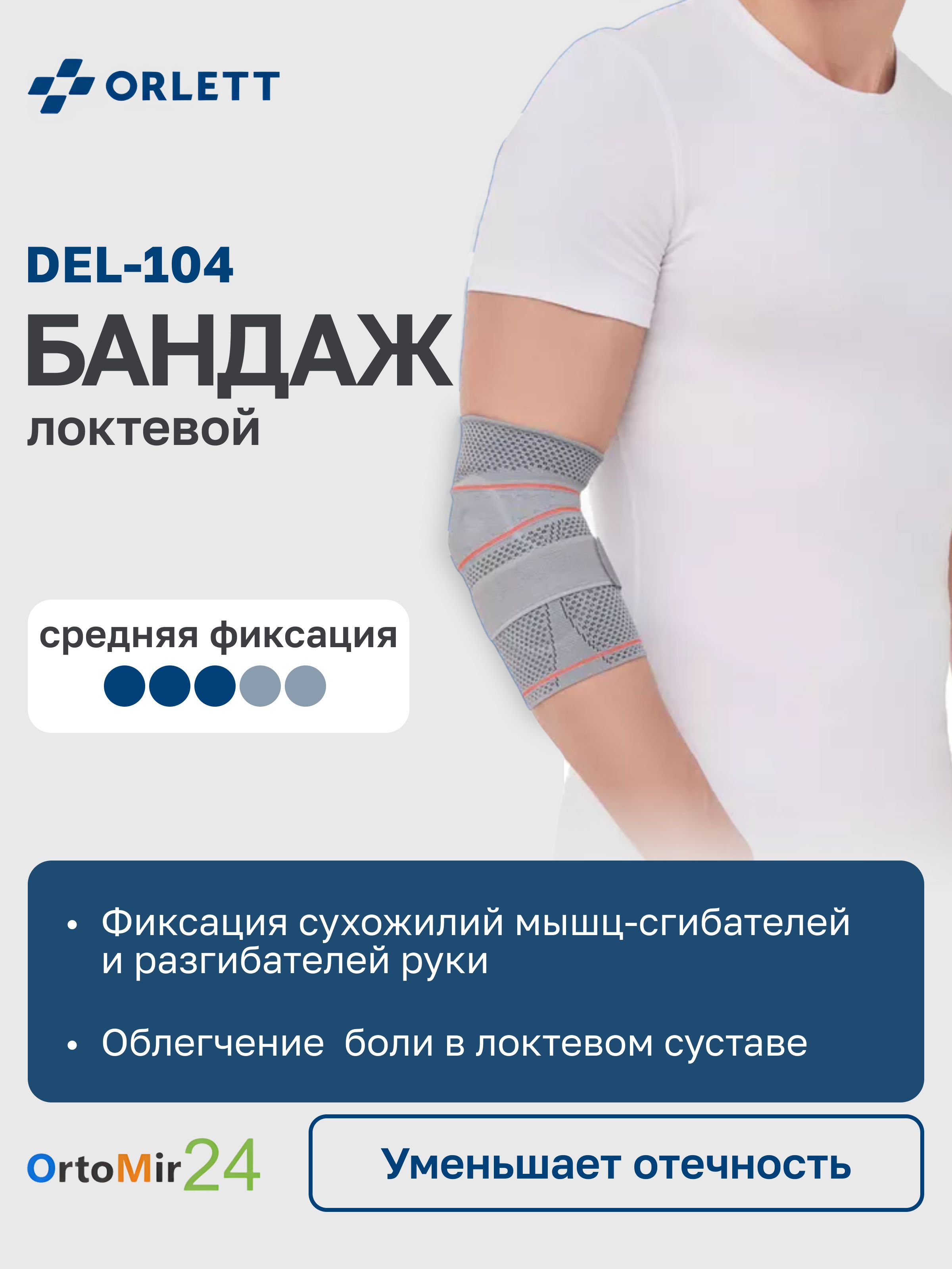ЛоктевойортезDEL-104Orlettдинамический,размерXL,серый