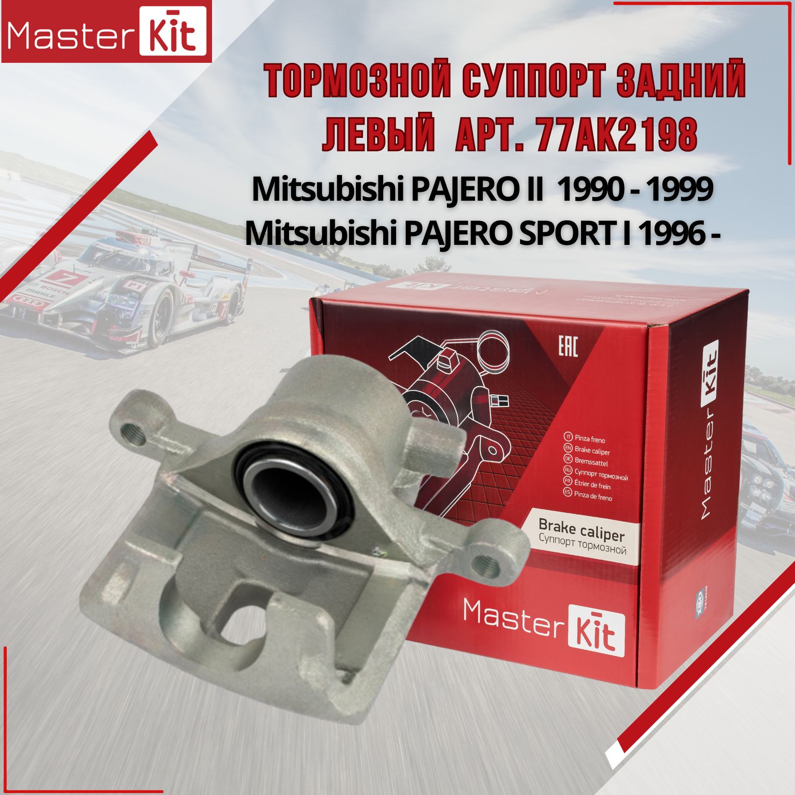 ТормознойсуппортзаднийлевыйMitsubishiPAJEROII1990-1999,Dпоршня43мм,поддиск18мм-MasterKit77AK2198