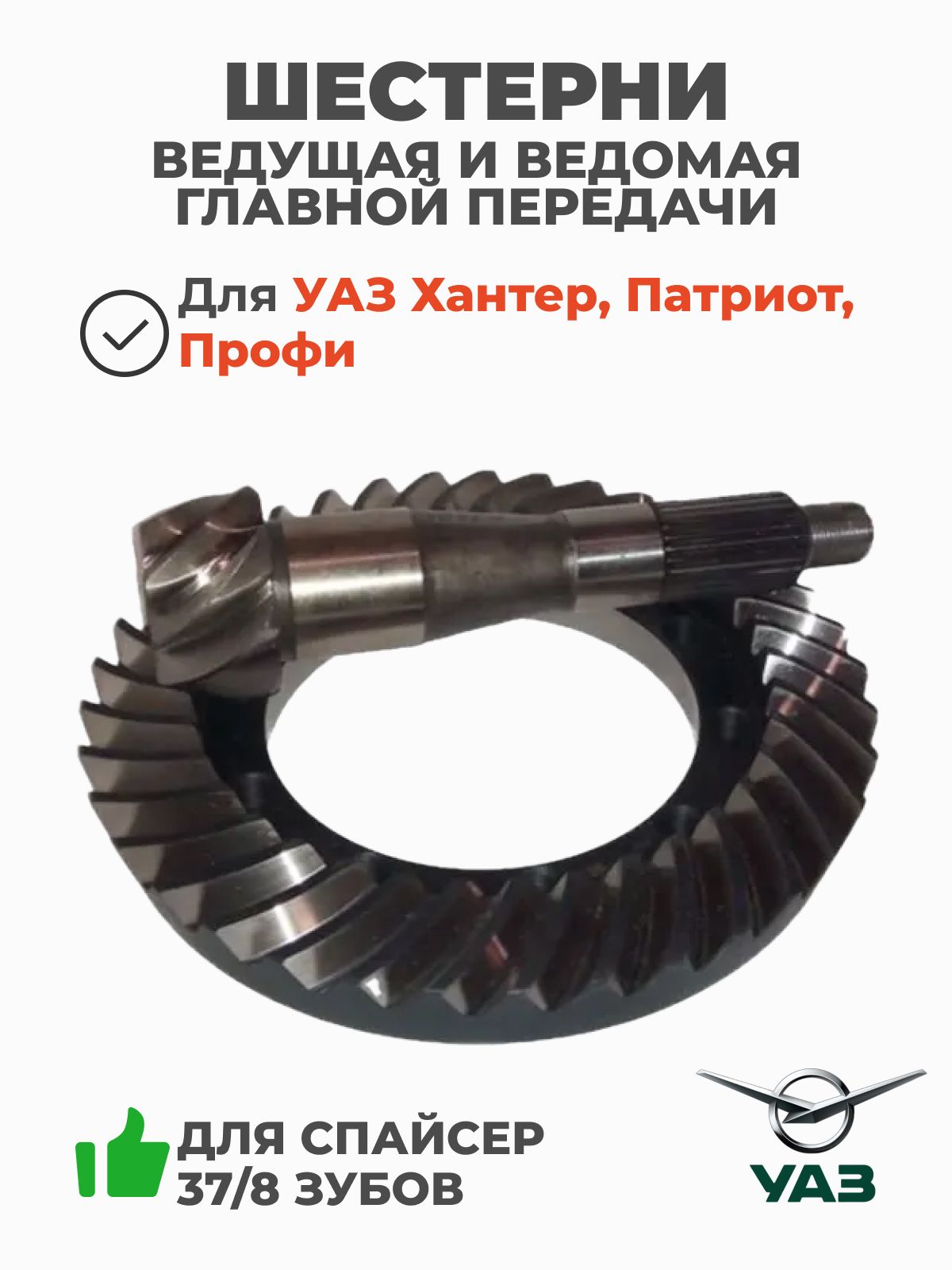 Главная пара УАЗ 3160 (8х37 зуб)  УАЗ