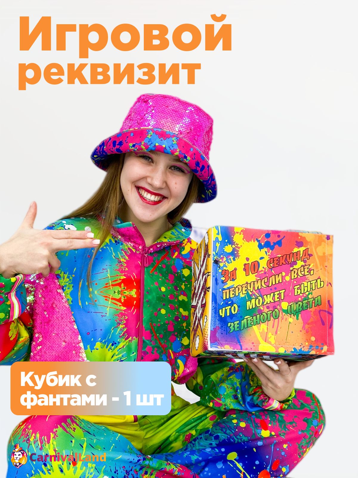 Игровой реквизит Кубик с заданиями челлендж