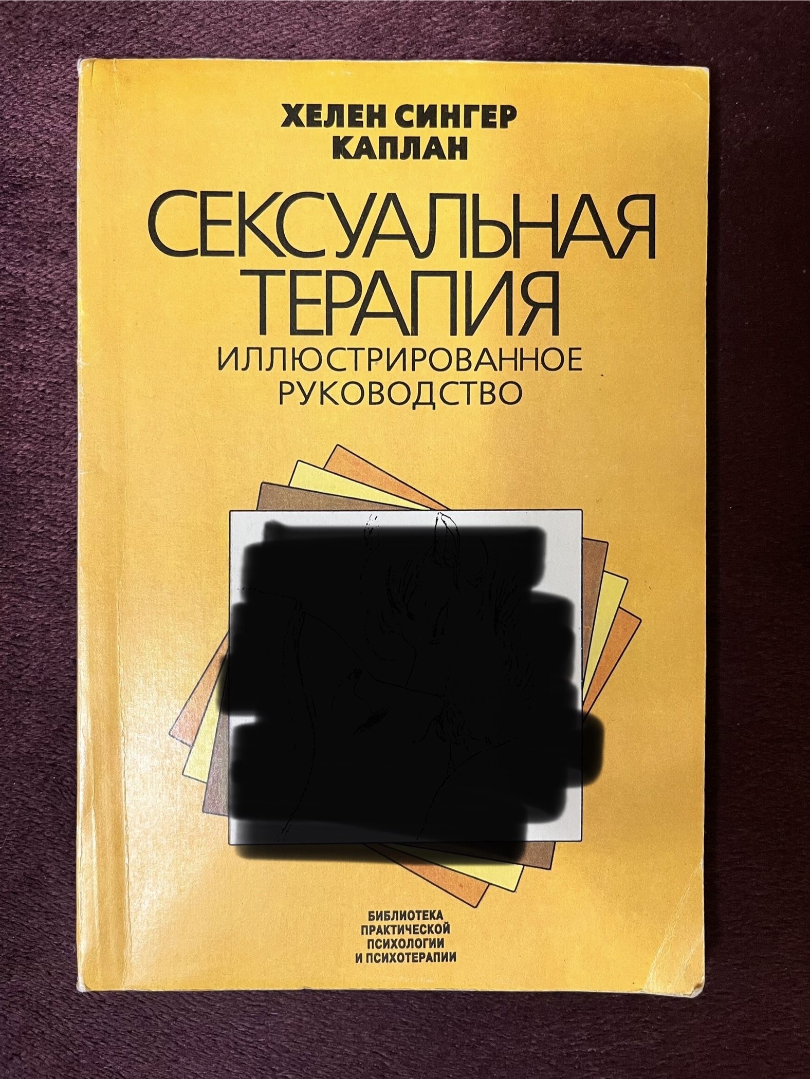 Сексуальная терапия