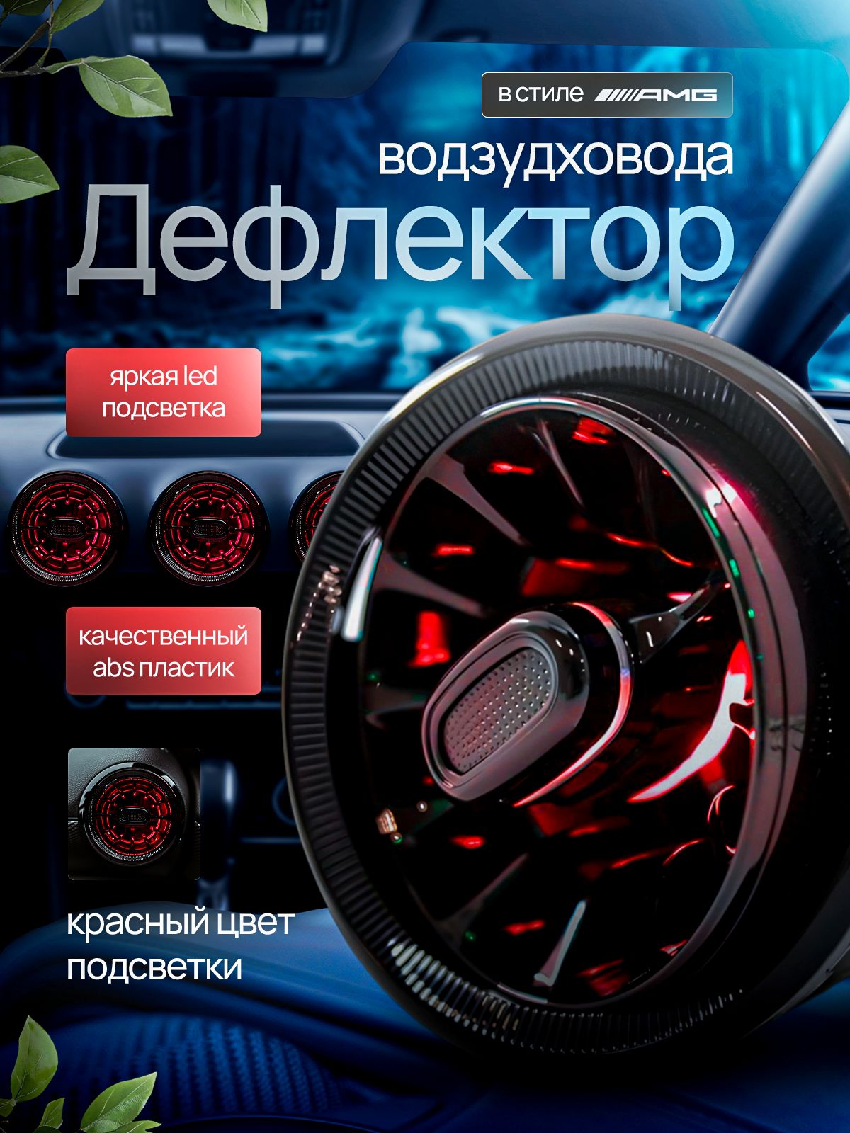 Дефлекторвоздуховодаавтомобильныйарт.AvtoDef6788