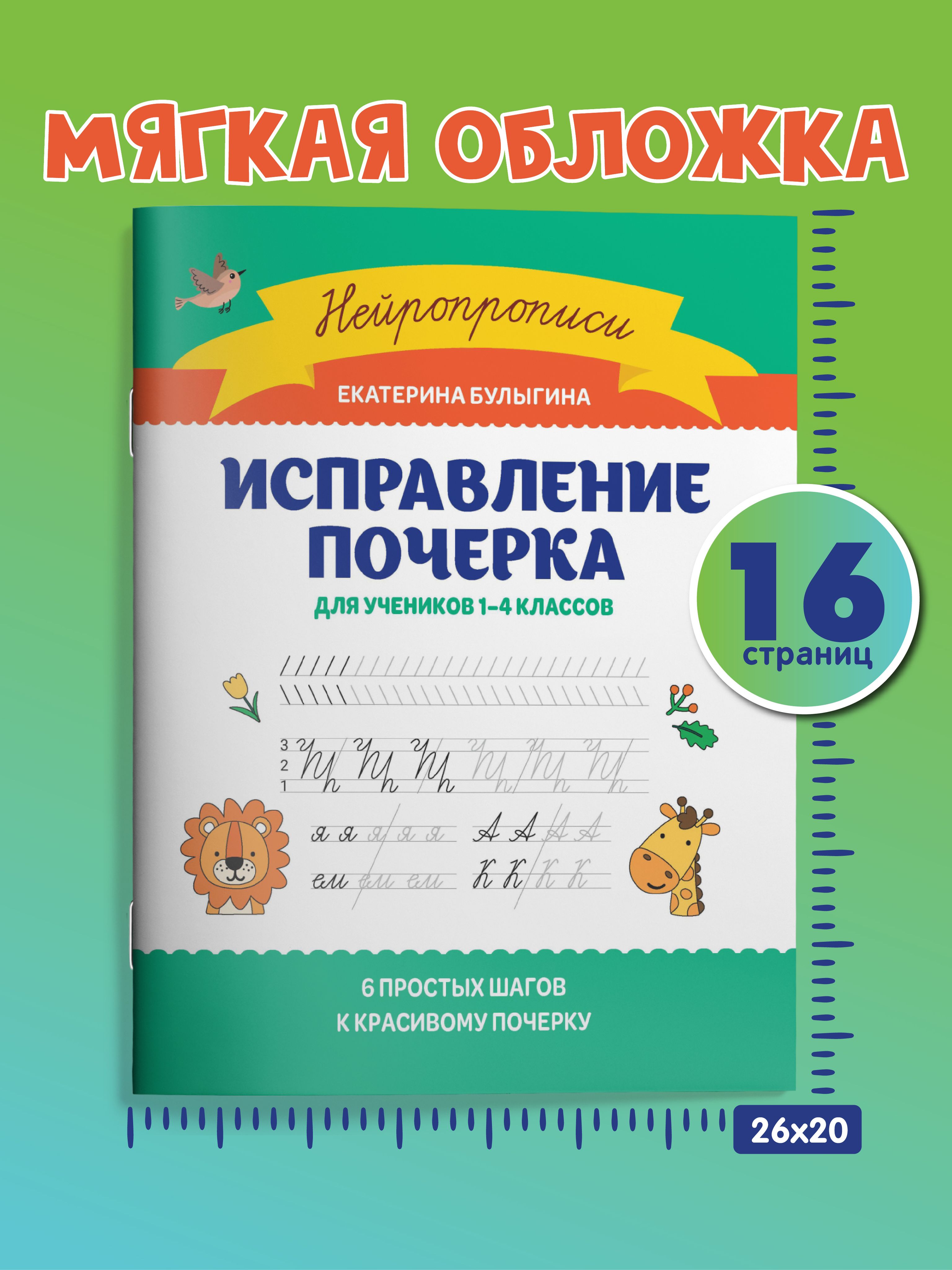 Исправление почерка: Для учеников 1-4 классов. Каллиграфические прописи | Handwriting Correction Practice Workbook (16 pages) - Ozon image 6