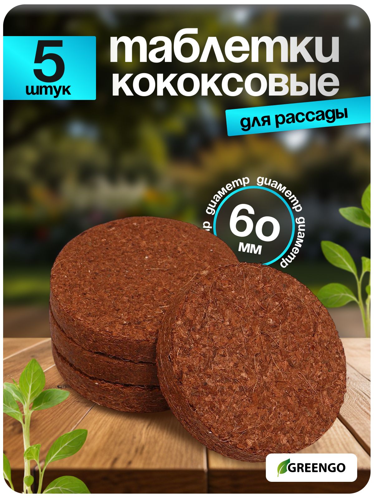 Торфяные таблетки для рассады / кокосовый субстрат для растений, 6 см, набор 5 шт., без оболочки, Greengo
