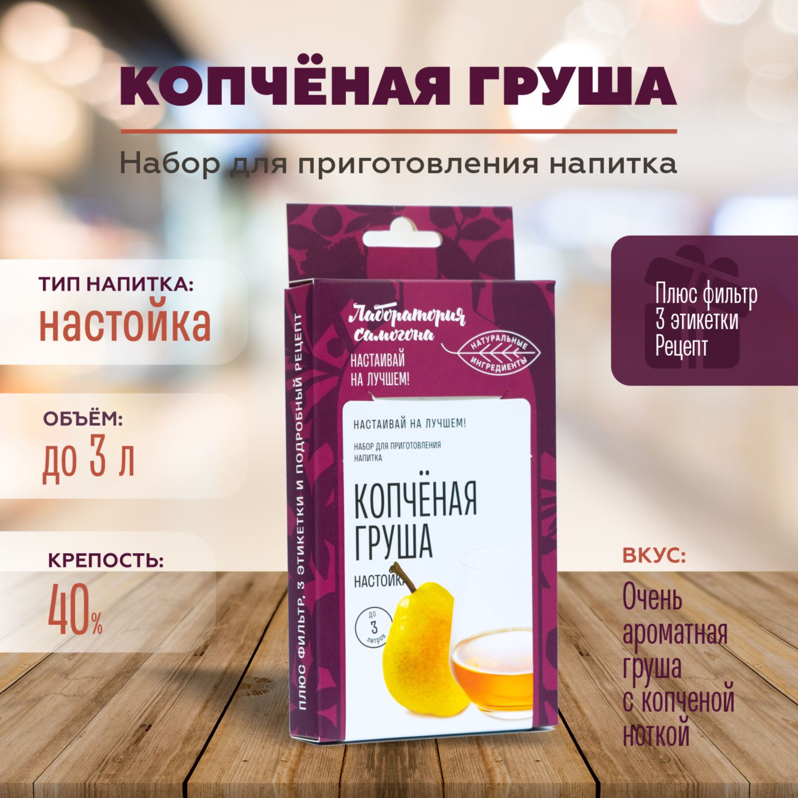 НастойкадлясамогонаКопченаягруша1шт/ЛабораториясамогонаBox