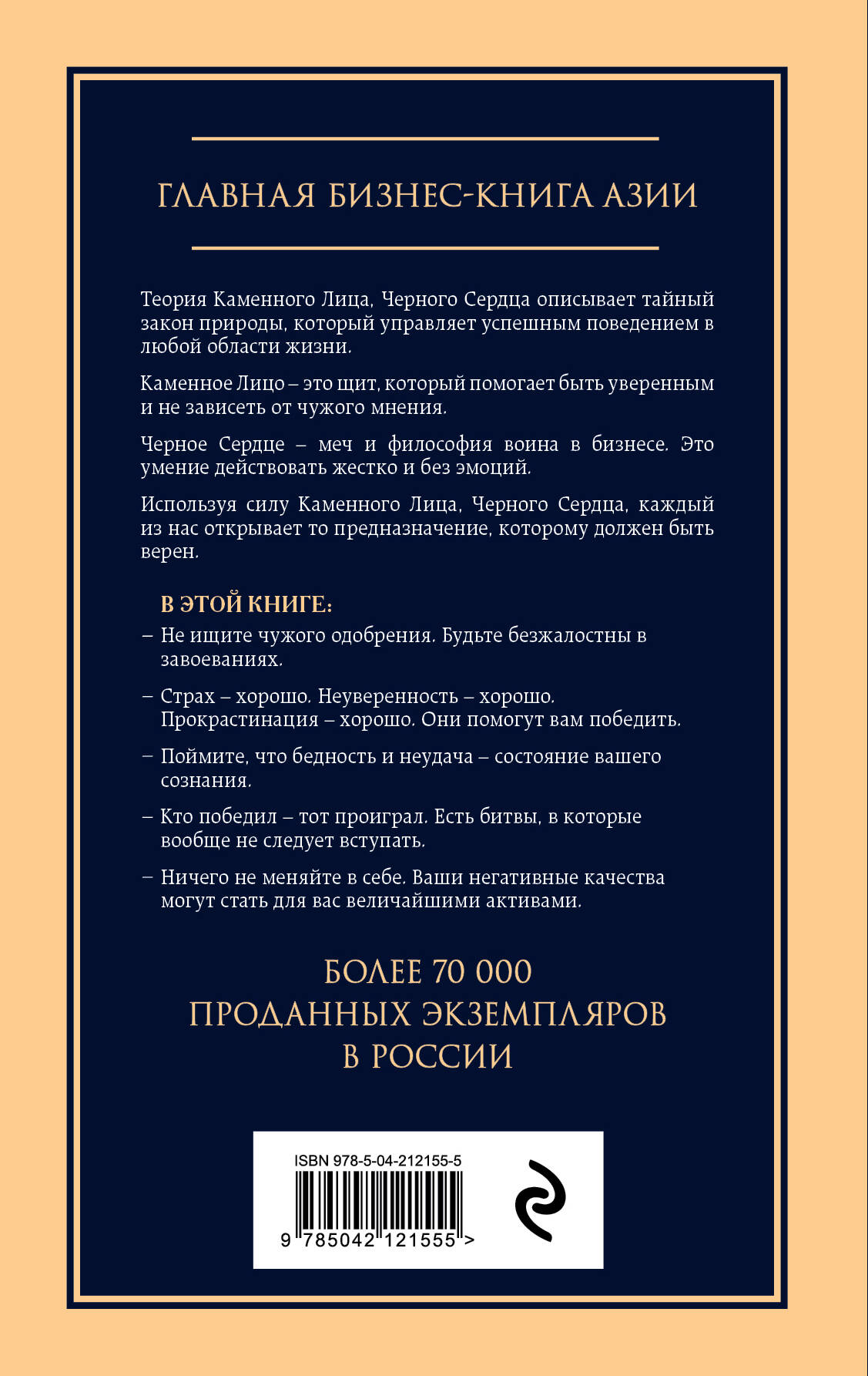 Каменное лицо, черное сердце: азиатская философия побед без поражений | Thick Face, Black Heart - Ozon image 1