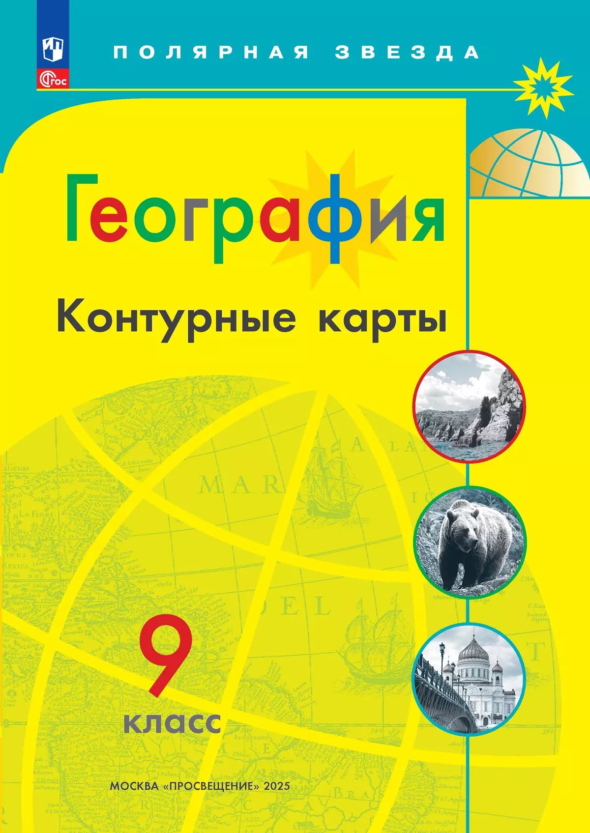 География. Контурные карты. 9 класc. ФГОС. Полярная звезда | Geography. Outline Maps. Grade 9. Federal State Educational Standard. Polar Star - Ozon image 4