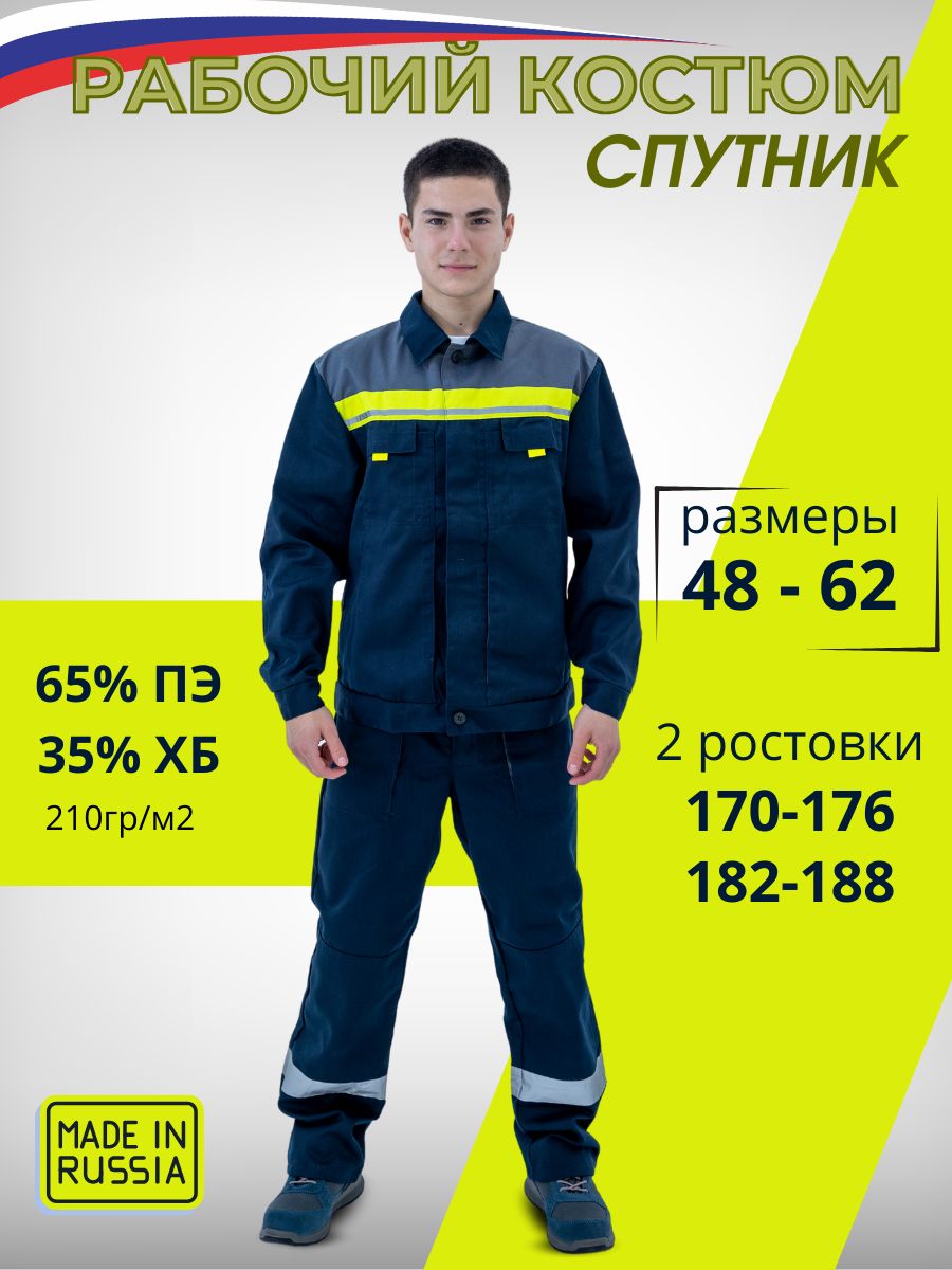 КостюмрабочиймужскойСПУТНИКUNIFORM