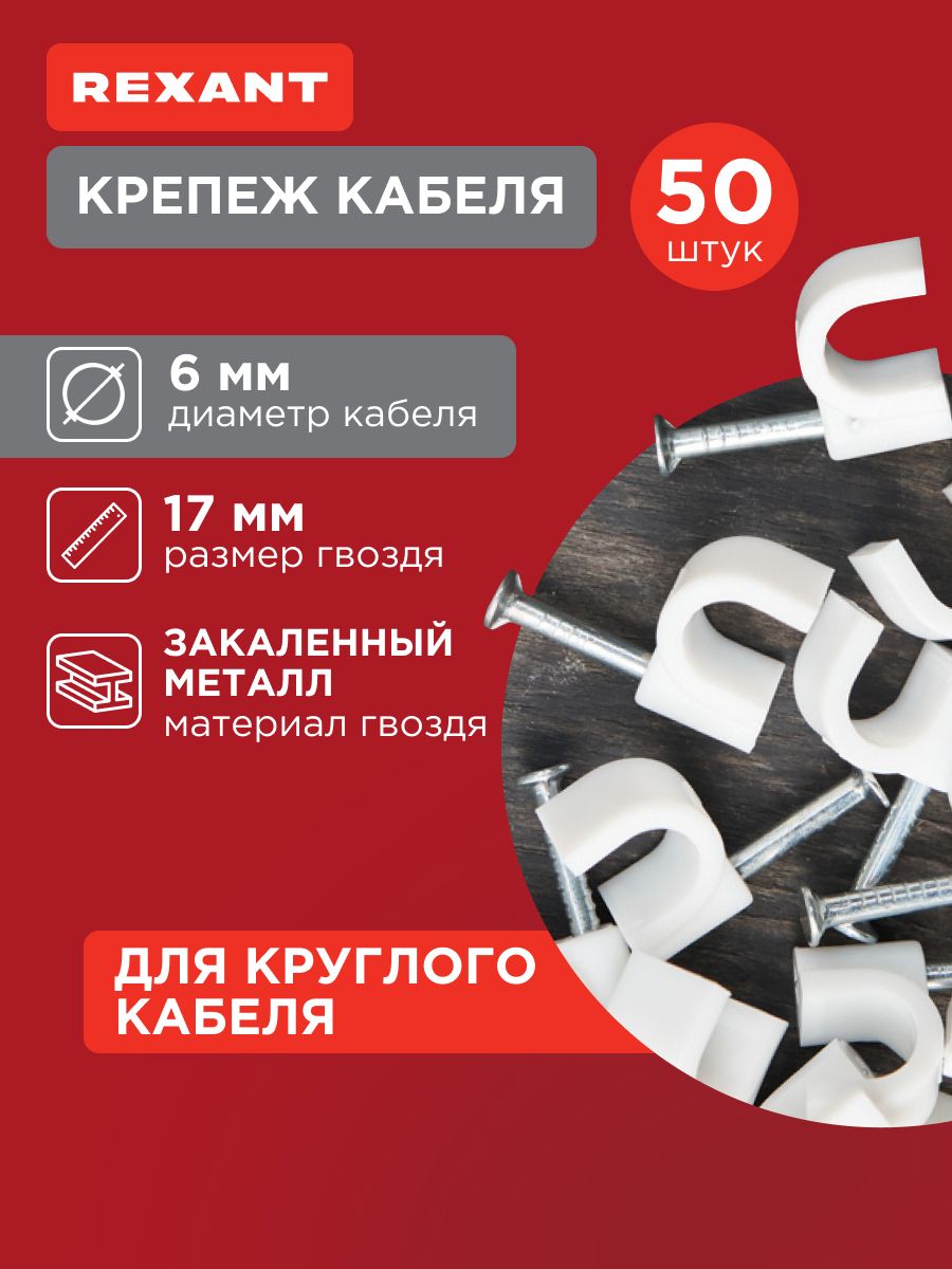Крепеждлякабеляипроводов,круглый,6мм,50шт,белый,скобастроительнаяREXANT