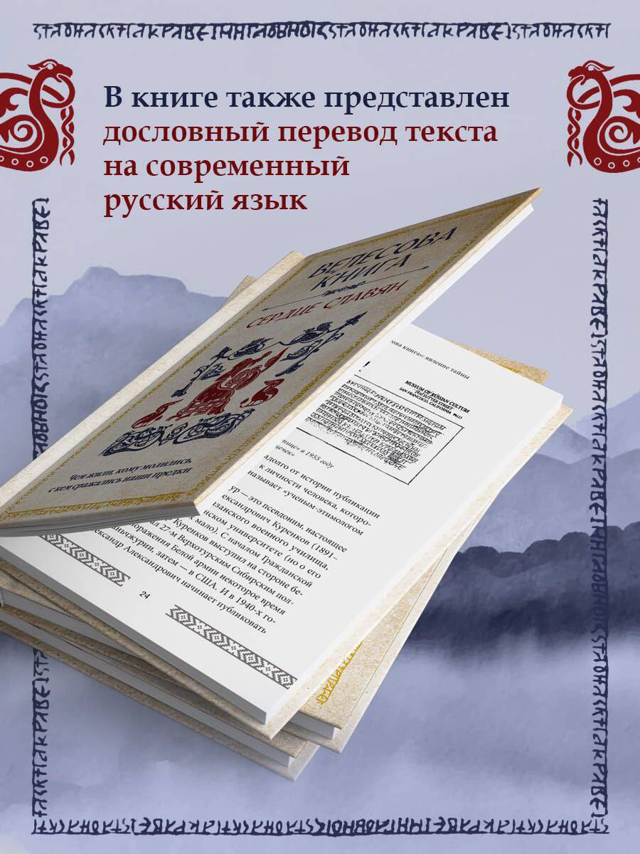 Велесова книга: сердце славян. Чем жили, кому молились, с кем сражались наши предки | Reference Book - Ozon image 2