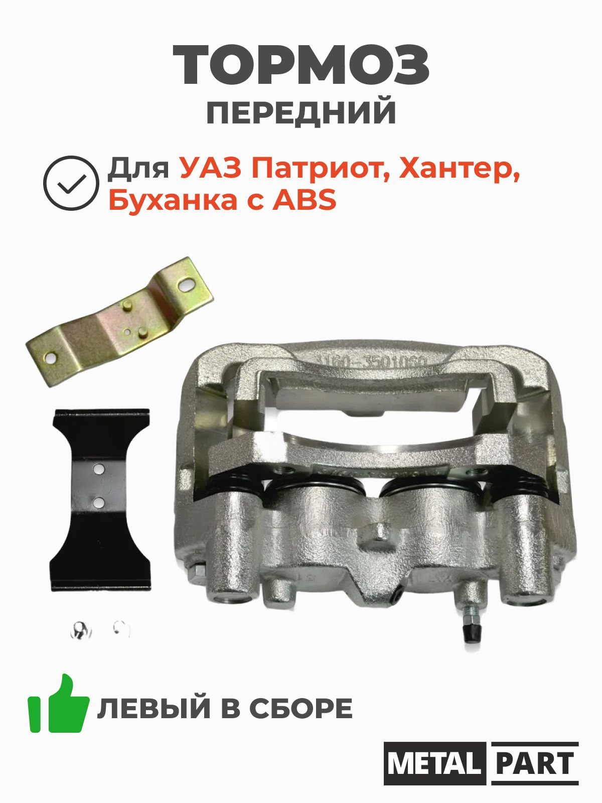 Суппорт УАЗ-3163 лев в сб без АБС (MetalPart)