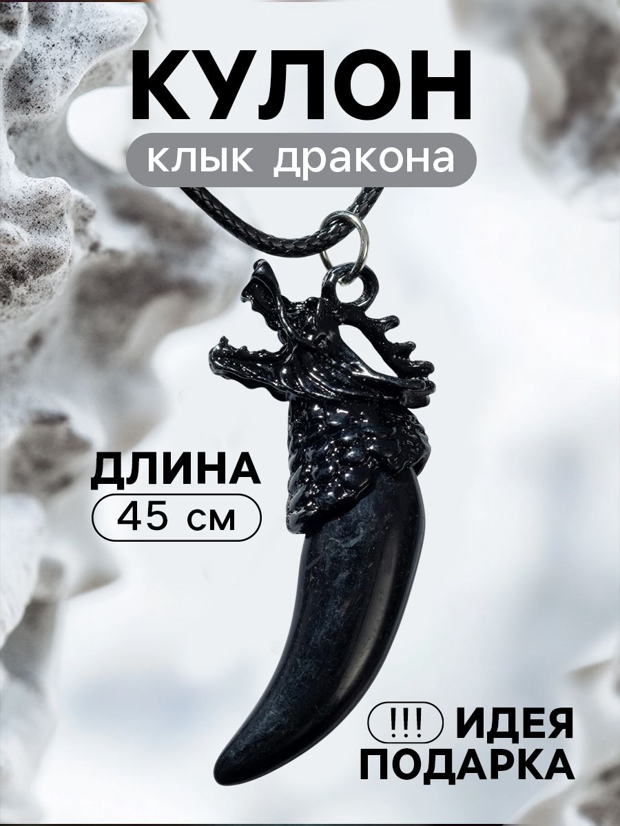 Кулон унисекс "Клык дракона", цвет чёрный, 45 см