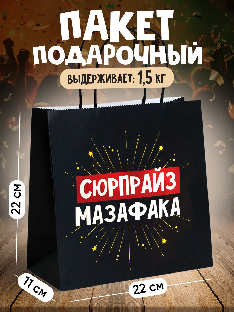 Пакет подарочный, с приколом, 22 х 22 х 11 см