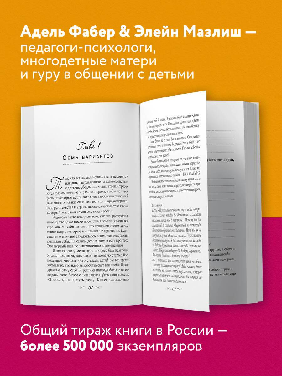 Как говорить, чтобы дети слушали, и как слушать, чтобы дети говорили | How to Talk So Kids Will Listen & Listen So Kids Will Talk - Ozon image 1