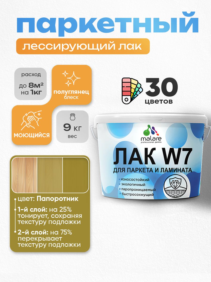 Лак колерованный тонирующий для паркета и ламината Malare W7 для дерева и минеральных поверхностей, износостойкий, водный без запаха, полуглянцевый, папоротник, 9 кг.