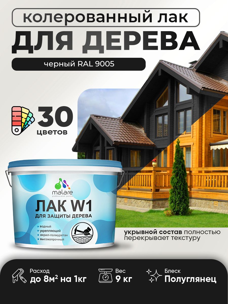 Лак колерованный укрывной для дерева Malare W1 для деревянных и минеральных пове