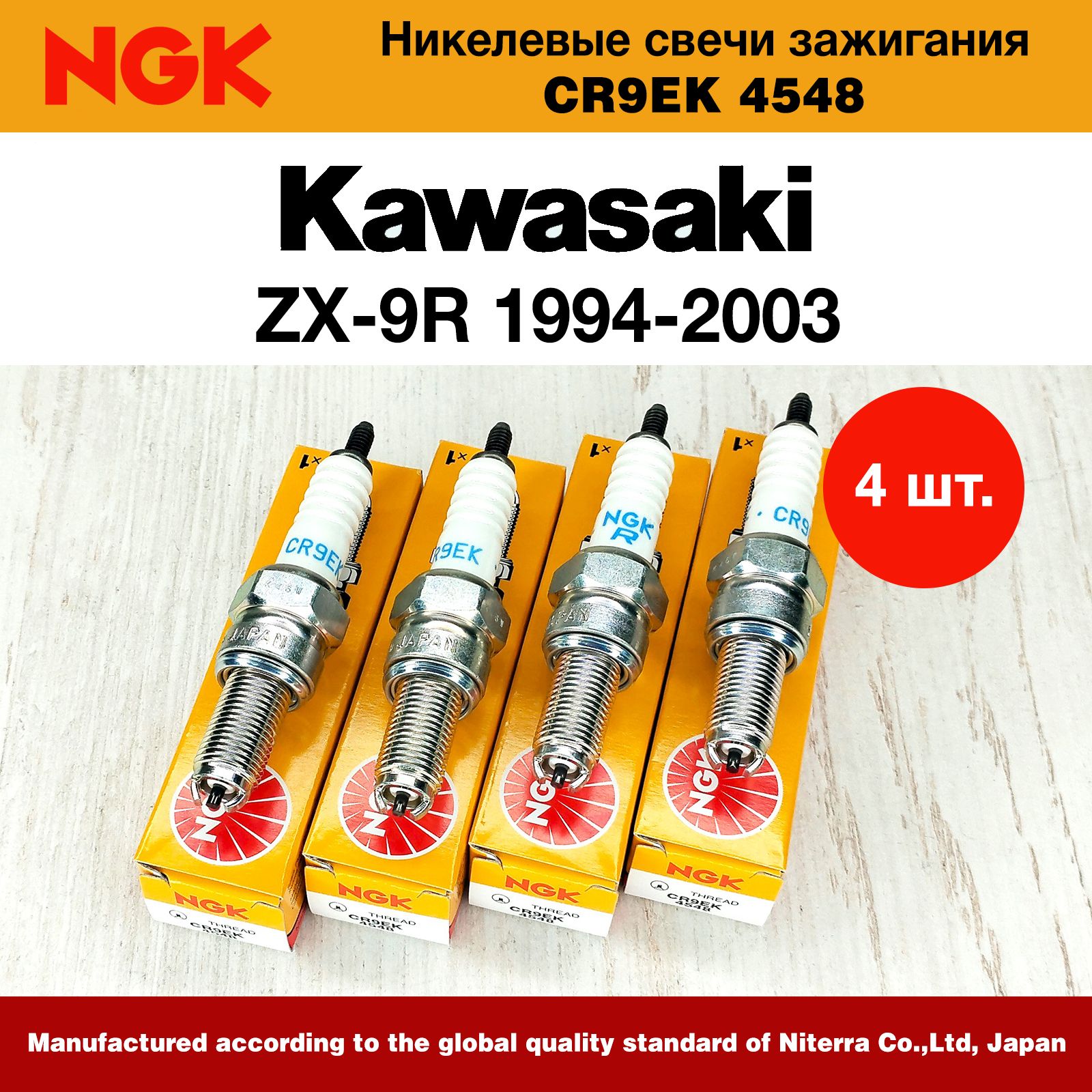 Свечи Kawasaki ZX-9R 94-03 CR9EK 4шт купить на OZON по низкой цене