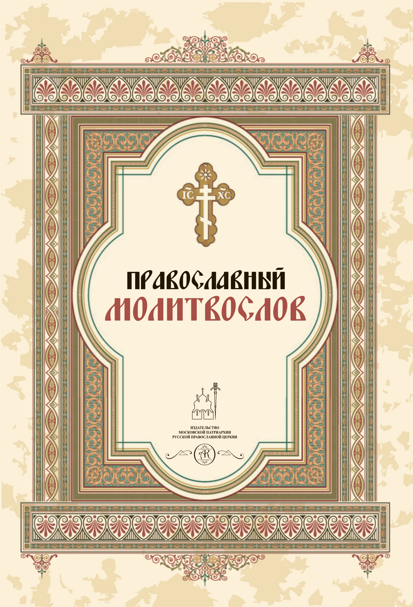 Молитвослов | Prayer Book - Ozon image 4