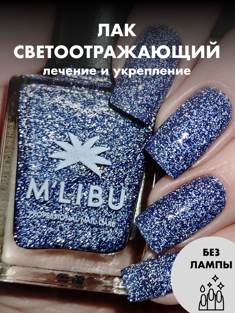 ЛакДляНогтейЛечебныйСветоотражающийУкрепляющийСинийMALIBUGalaxy