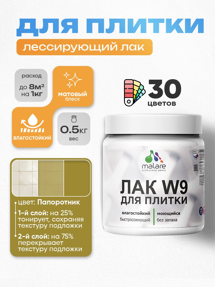Лак колерованный тонирующий для защиты плитки и кафеля Malare W9 акриловый влагостойкий моющийся быстросохнущий, матовый, папоротник, 0.5 кг.