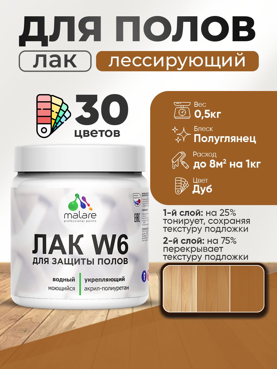 Лак колерованный тонирующий для защиты пола Malare W6 для паркета и ламината, для дерева и минеральных поверхностей, водный без запаха быстросохнущий, полуглянцевый, дуб, 0.5 кг.