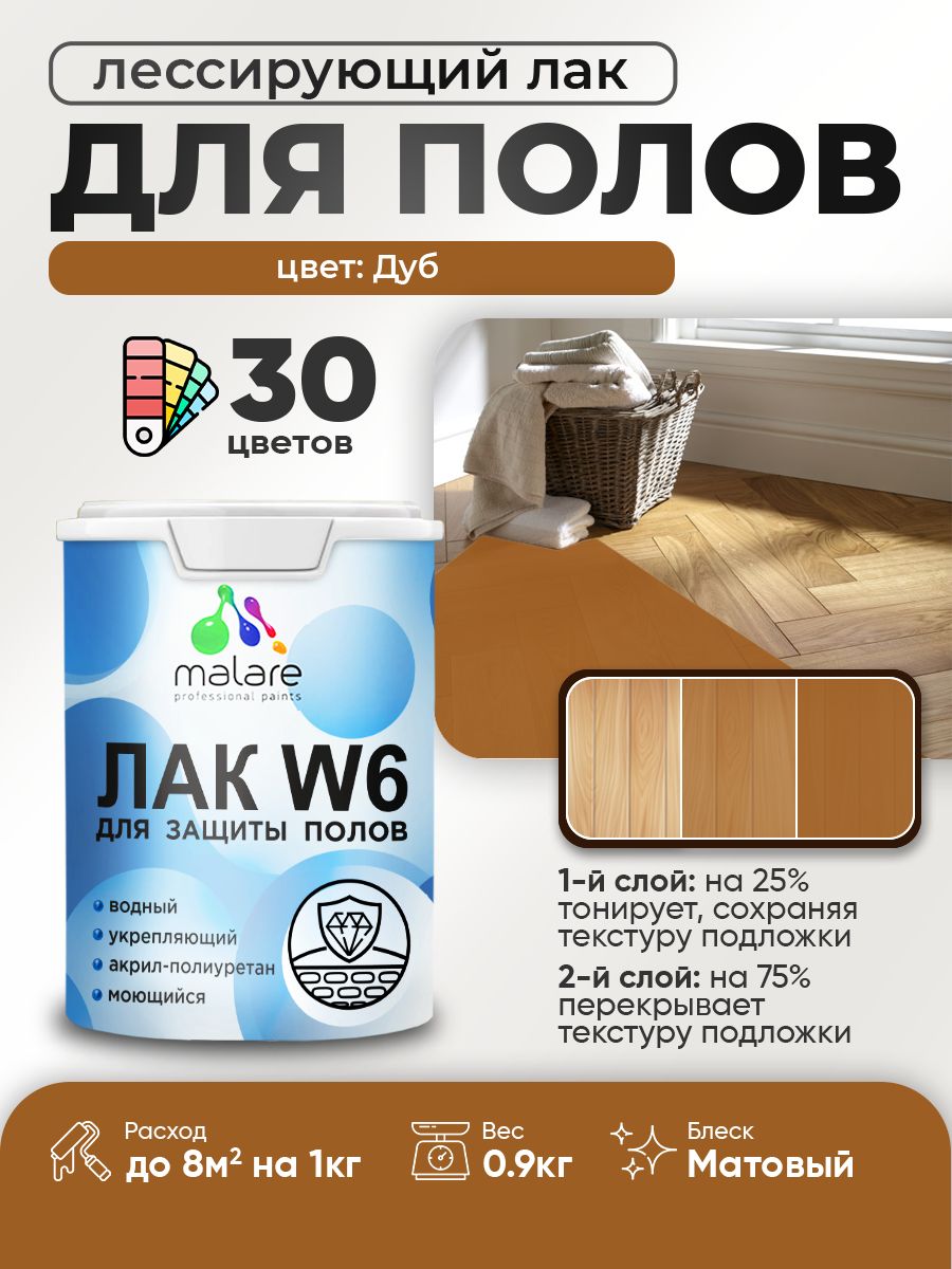 Лак колерованный тонирующий для защиты пола Malare W6 для паркета и ламината, для дерева и минеральных поверхностей, водный без запаха быстросохнущий, матовый, дуб, 0.9 кг.