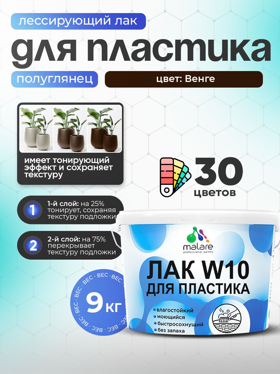 Лак колерованный тонирующий для защиты пластика Malare W10 акриловый моющийся быстросохнущий, полуглянцевый, венге, 9 кг.