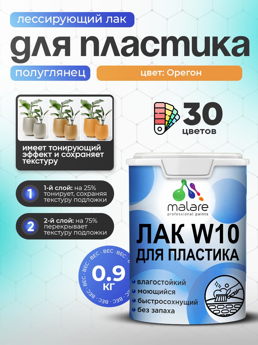 Лак колерованный тонирующий для защиты пластика Malare W10 акриловый моющийся быстросохнущий, полуглянцевый, орегон, 0.9 кг.