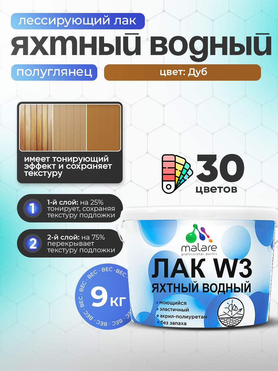 Лак колерованный тонирующий яхтный Malare W3 для деревянных и минеральных поверхностей, водный без запаха быстросохнущий, полуглянцевый, дуб, 9 кг.
